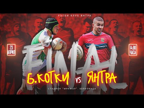 Балкански Котки vs. Янтра