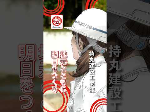 「くらしやすい地域に」社長の想い