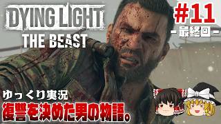 【ダイイングライト・ザ・ビースト】 #11 ゆるくストーリーを楽しむ【ゆっくり実況】[DyingLight The Beast]