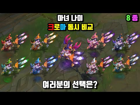 마녀 나미 크로마 8종 동시 비교! (Bewitching Nami Chroma Skin View at once)