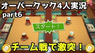 【4人実況】6回もやればチーム戦で激突するわなぁ！(オーバークック) part6