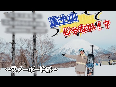 Video: 【ニセコ】オール羊蹄山ロケーション【スノーボード】