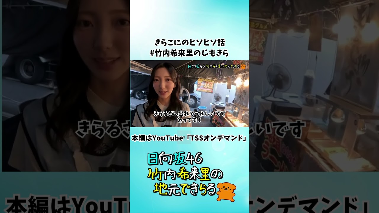 【じもきら】きらこにのヒソヒソ話 #竹内希来里のじもきら - YouTube