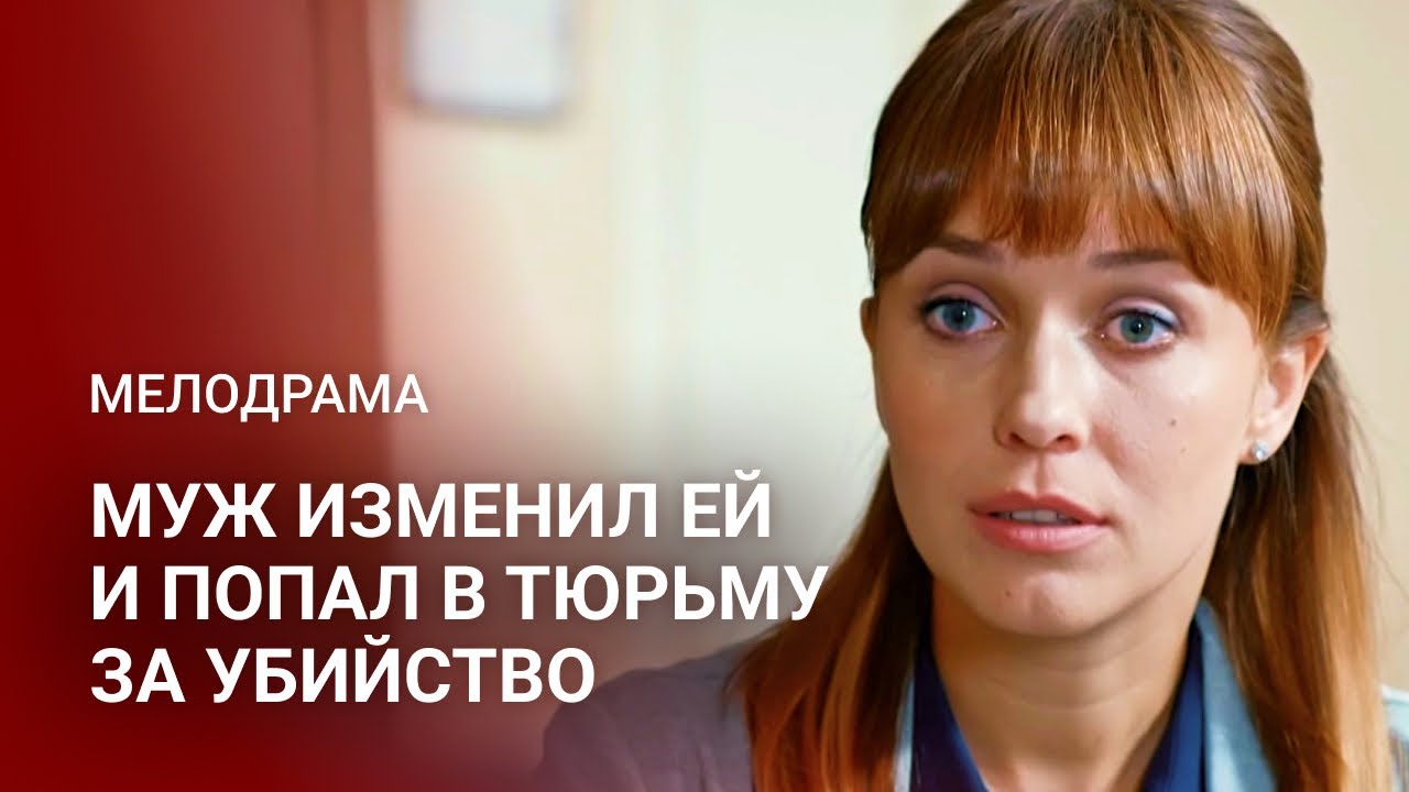 МЕЛОДРАМА, КОТОРУЮ ВЫ ЖДАЛИ: ОНА БЫЛА ГОТОВА ПРОСТИТЬ ИЗМЕНУ... НО НЕ УБИЙСТВО | Все серии подряд