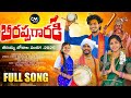 BEERAPPA GARADI SONG 2025 BEERAPPA SONGS DEVOTIONAL JAYAKRISHNA CM MUSIC