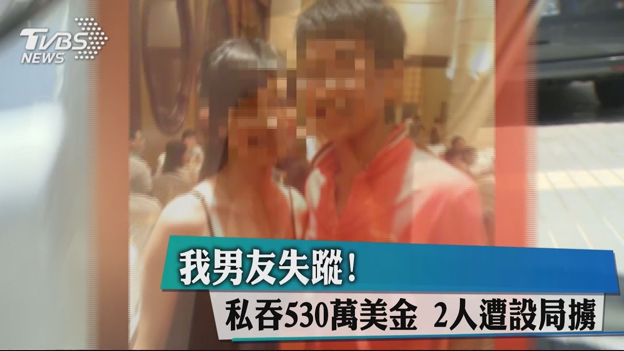我男友失蹤!私吞530萬美金 2人遭設局擄