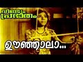 Oonjaala Oonjaalaa Malayalam Evergreen Movie Veendum Prabhaatham Movie Song