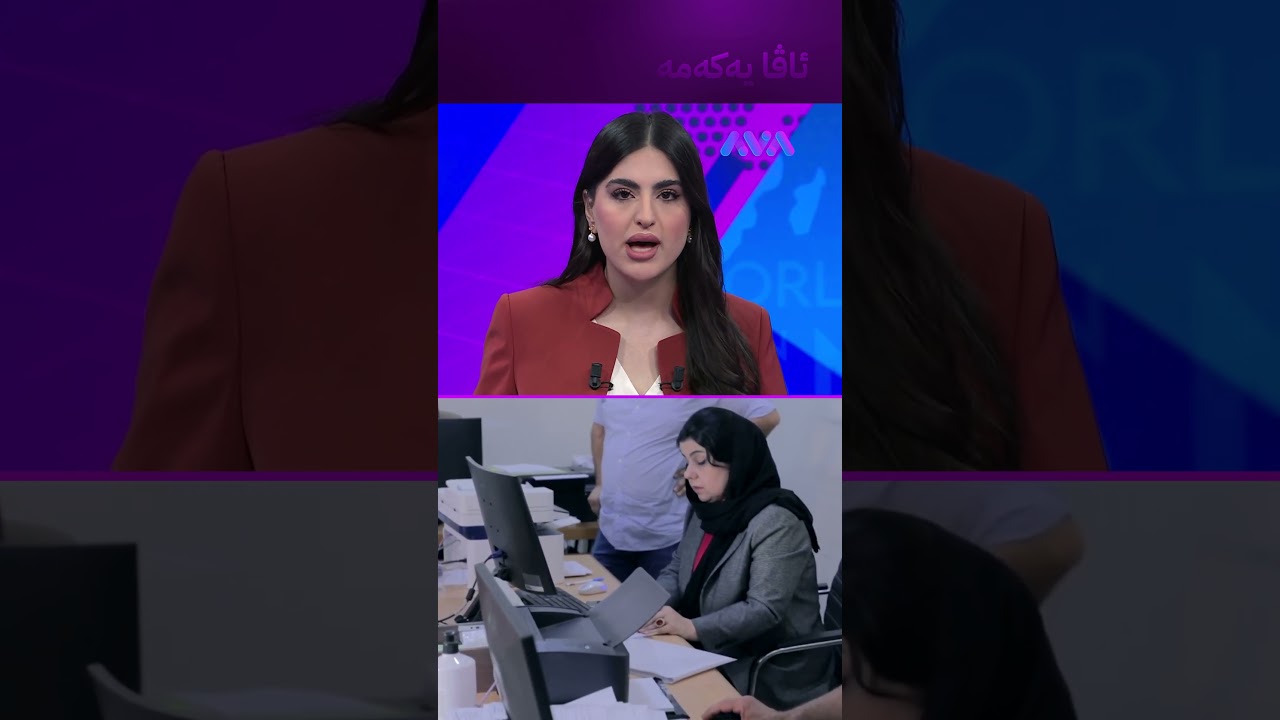 ڤیدیۆ | دوو ڕۆژ پشوو ڕاگەیەنرا