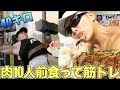 10人前の肉を食った後の筋トレは苦しいけど気持ちいい！！