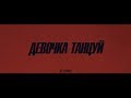 ARTIK & ASTI - Девочка танцуй Video ARTIK & ASTI - Девочка танцуй Video