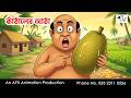 কাঁঠালের আঠা Bangla Cartoon Thakurmar Jhuli Jemon AFX Animation