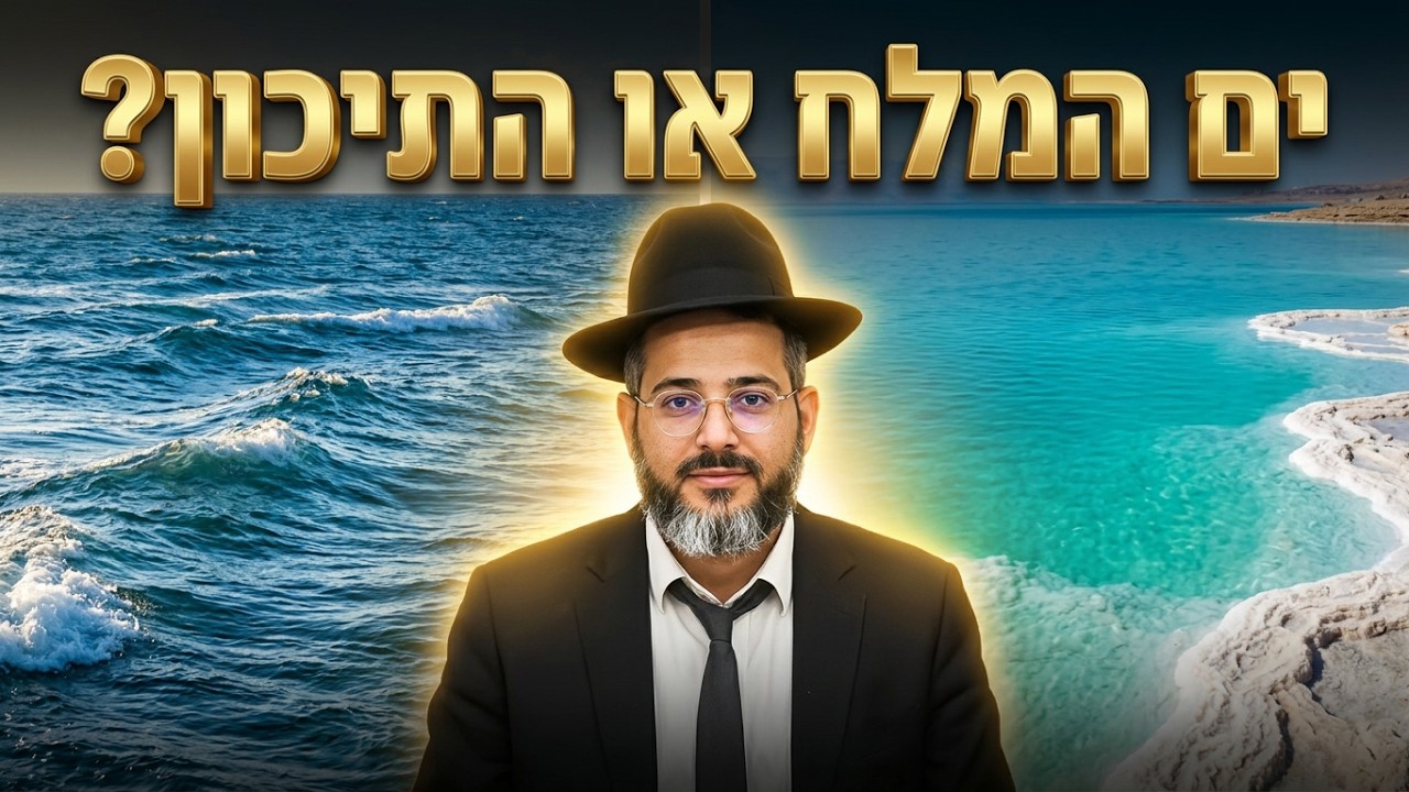 הרב ישראל לורי • ים המלח או הים התיכון: מה מברכים ומתי?