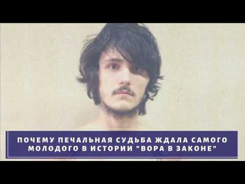 Крах самого молодого вора в законе в истории Реваза Убилавы!
