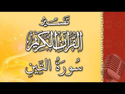 (سورة التين) - تيسير الرحمن في تفسير القرآن - علي خان