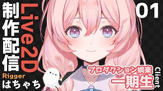#01【Live2Dモデリング】「娯楽」一期生 2人目 制作配信【はちゃち｜Live2D Designer】