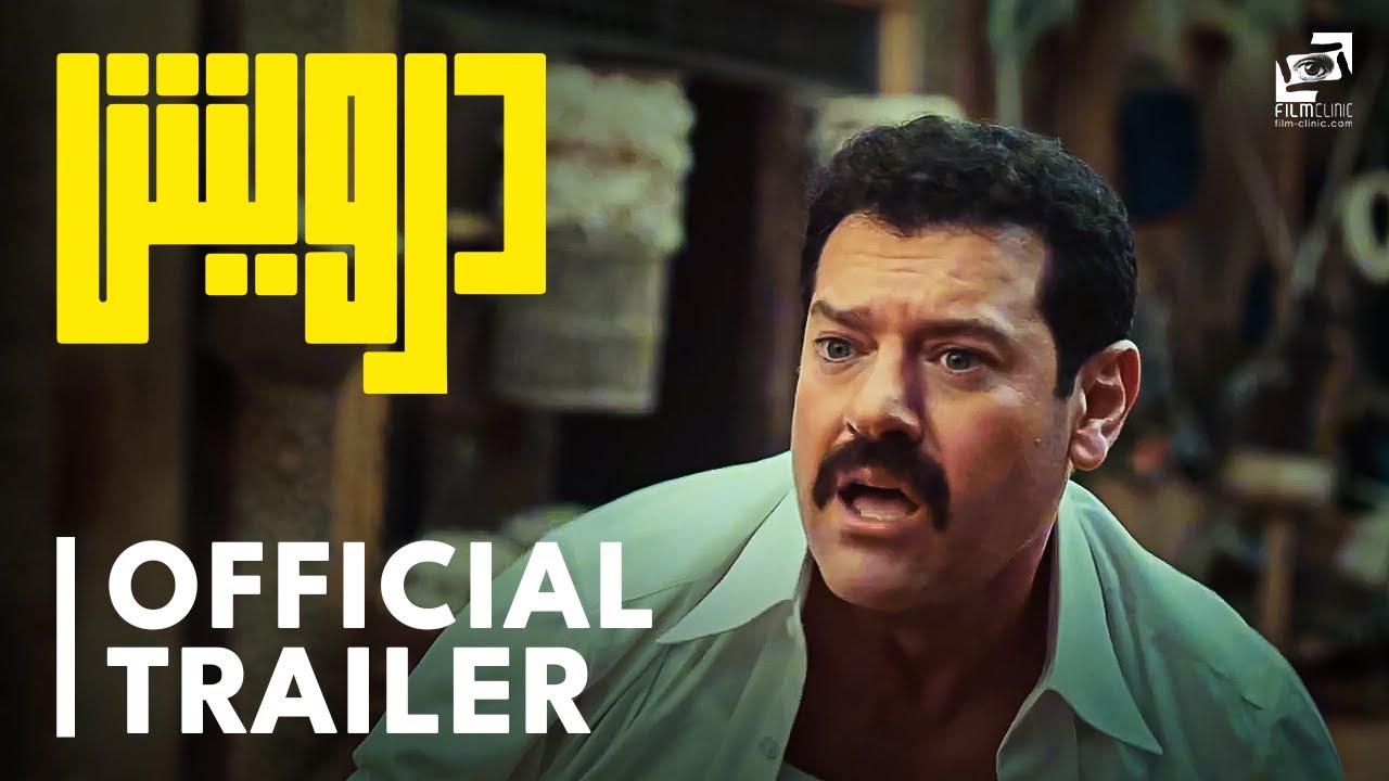 Darwish | Official Trailer| درويش | الإعلان الرسمي