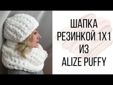 Объёмная шапка резинкой 1×1 из Ализе Пуффи. Мастер-класс от Mother's Knitting