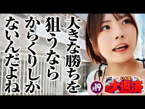 【狙うはホームラン！からくりサーカスでブチかますしかないよね】いち花の大返済 第19話《いち花・鬼Dイッチー・ショウタク》パチスロ からくりサーカス［パチスロ・スロット・スマスロ］