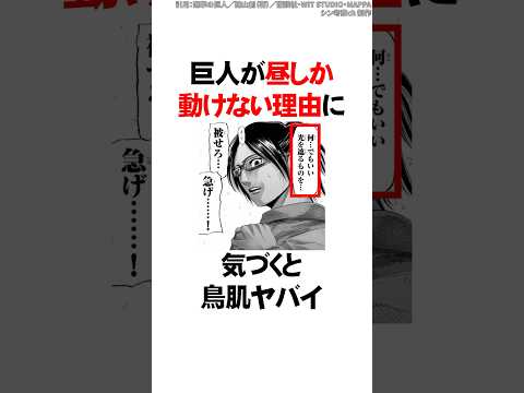 巨人が昼しか動けない理由に気づくと鳥肌ヤバイ【進撃の巨人】 #Shorts