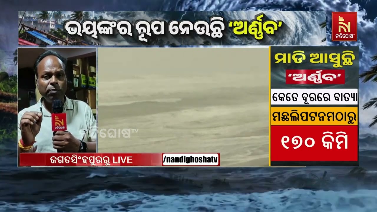 ଜଗତସିଂପୁରରେ କେମିତି ରହିଛି ବାତ୍ୟା ‘ଅର୍ଣ୍ଣବ’ର ପ୍ରଭାବ ?