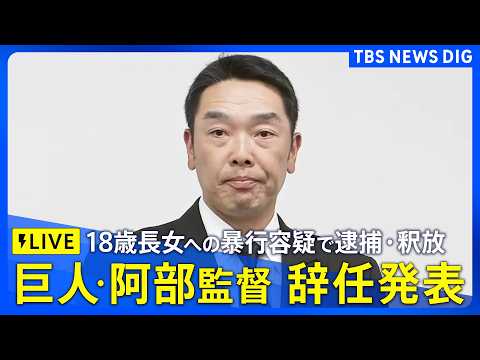 【ライブ】巨人・阿部慎之助監督が会見 監督辞任を申し入れ受理「伝統ある巨人軍の監督という名を汚してしまった」 暴行容疑で逮捕・釈放(2026年5月26日午前 LIVE配信)|TBS NEWS DIG