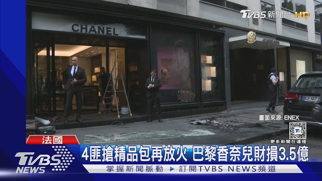 4匪洗劫精品包再放火！巴黎香奈兒旗艦店被搶　估財損3.5億
