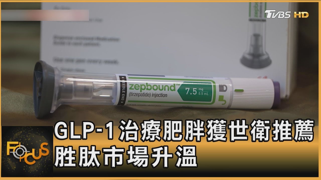 治肥胖長期方案:GLP-1獲世衛推薦 胜肽市場升溫