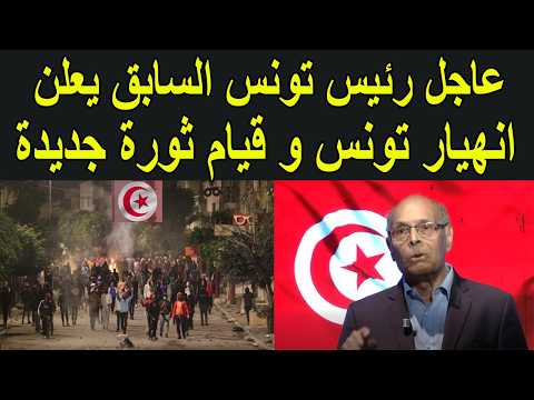 طريق الكبرانات كحلة رئيس تونس السابق يخاطب التونسيين و يعلن انهيار البلد