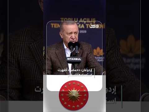 ‎إردوغان «حماس» أظهرت استعدادها للسلام