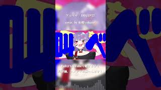 アニマル / DECO*27 cover. by 柘榴-zakuro- #shorts