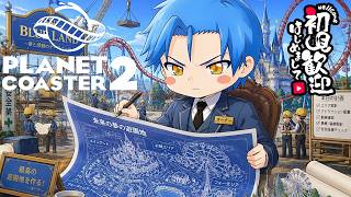 【Planet Coaster 2】理想の遊園地を作れる世界で夢を描こう！【LIVE配信】