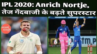 IPL 2020: Anrich Nortje fastest bowler in IPL history|Who is Anrich Notrje|Anrich Nortje kaun hai