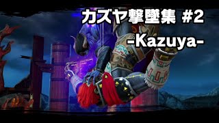 【スマブラSP】カズヤ撃墜集 #2 -Kazuya Montage- 【SSBU】