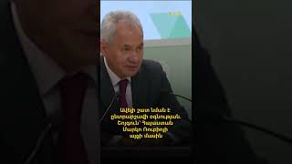 Ավելի շատ նման է ընտրարշավի օգնության. Շոյգուն՝ Հայաստան Մարկո Ռուբիոյի այցի մասին