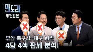 [판도라/무편집] 부산 북구갑 보궐, 야권 연대는 없다? / 민주당, 대구 지원 유세 안된다? [418회]