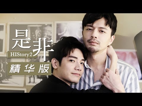 history 是非
