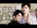 (ENG SUB) Boys Love Drama【HIStory2-Right or Wrong】Lite | Media Caravan