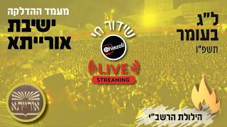 שידור חי: מעמד ההדלקה של ישיבת אורייתא -  ל"ג בעומר תשפ"ו | Live: Yeshiva Oraysa - Hadlukah