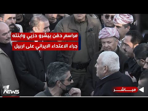 شاهد بالفيديو.. مباشر | مراسم تشييع ودفن رجل الاعمال بيشرو دزي بحضور الرئيس مسعود بارزاني