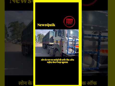 *Bank of Baroda Loan Scam | 2.87 करोड़ की लोन धोखाधड़ी का खुलासा | 5 ट्रक बरामद | Bihar News*