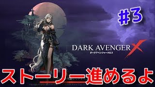 【ダークアベンジャークロス】DAX #3  ストーリー進める！冒険もするよ