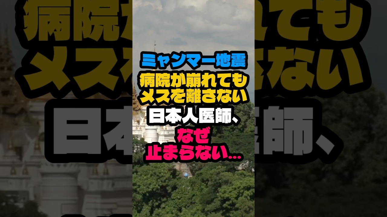 ミャンマー地震で病院が崩れても手術を止めない日本人医師のとんでもない理由を知りました