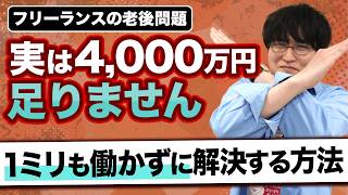 【フリーランスの老後】2,000万円では足りない？4,000万円が必要な理由と手取りを増やす2つの最強節税対策