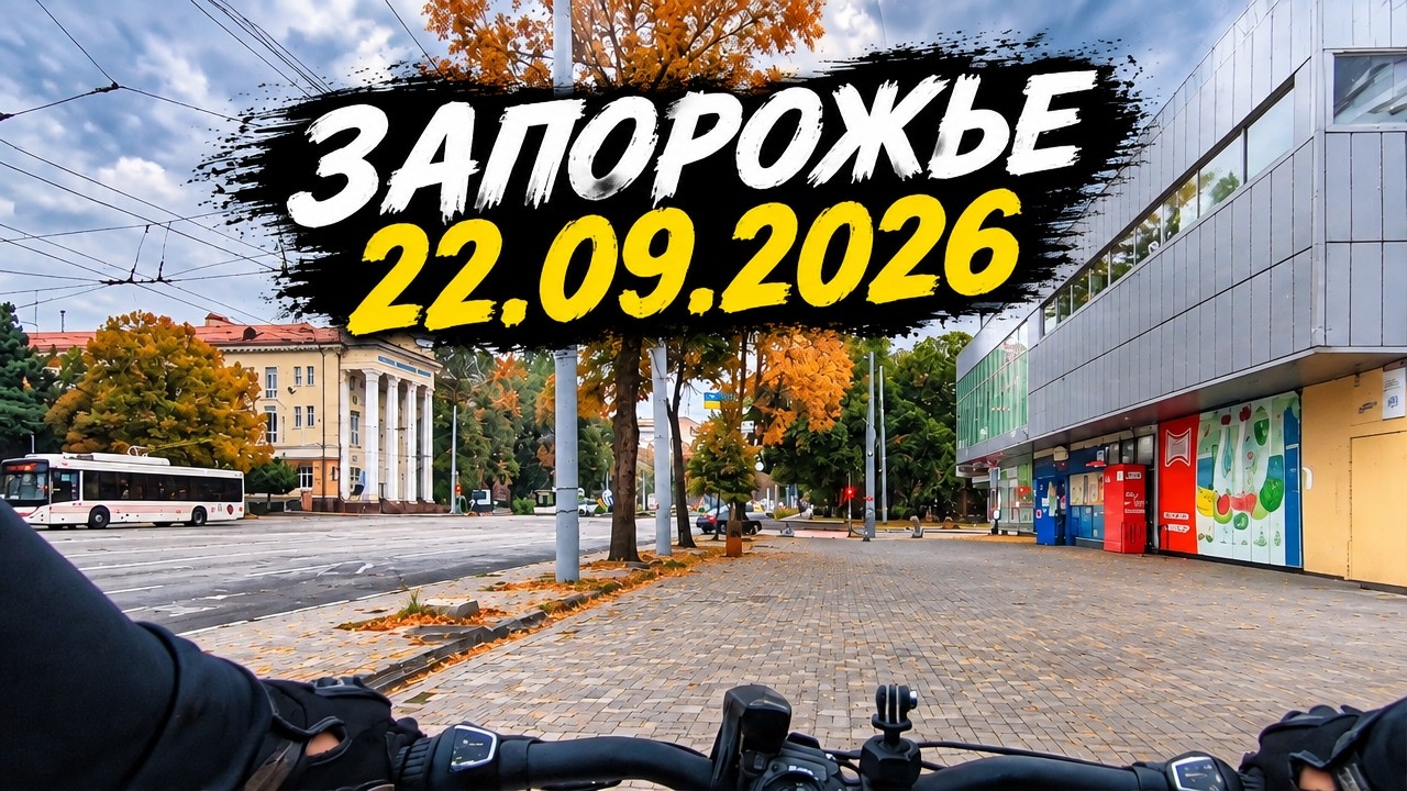 Запорожье ЖЕСТЬ ПОЛНАЯ В ГОРОДЕ !!! 22.09.2026