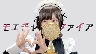 ようこそお越しなさったご主人様隣に座ってせーの萌萌萌萌 - ' モエチャッカファイア(MoeChakkaFire)/弌誠 ' COVER by ココル原人 |Cocolu Genjin