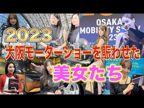 2023大阪モーターショー（OSAKA MOBILITY SHOW）の美人コンパニオンまとめ動画