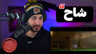 Shahin najafi shah music video reaction واکنش به موزیک ویدیو شاح از شاهین نجفی