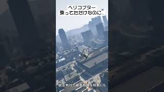 【グラセフ５】ヘリコプター乗ってたら野良に襲撃されて爆発するシーンはコチラ…　#Shorts