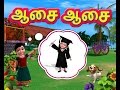 Aasai Aasai Kanmani Tamil Rhymes 3D Animated