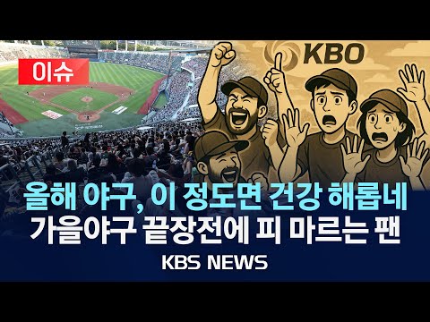 막차싸움·1위싸움에 그라운드 녹는다…2년 연속 1천만 관중 눈앞